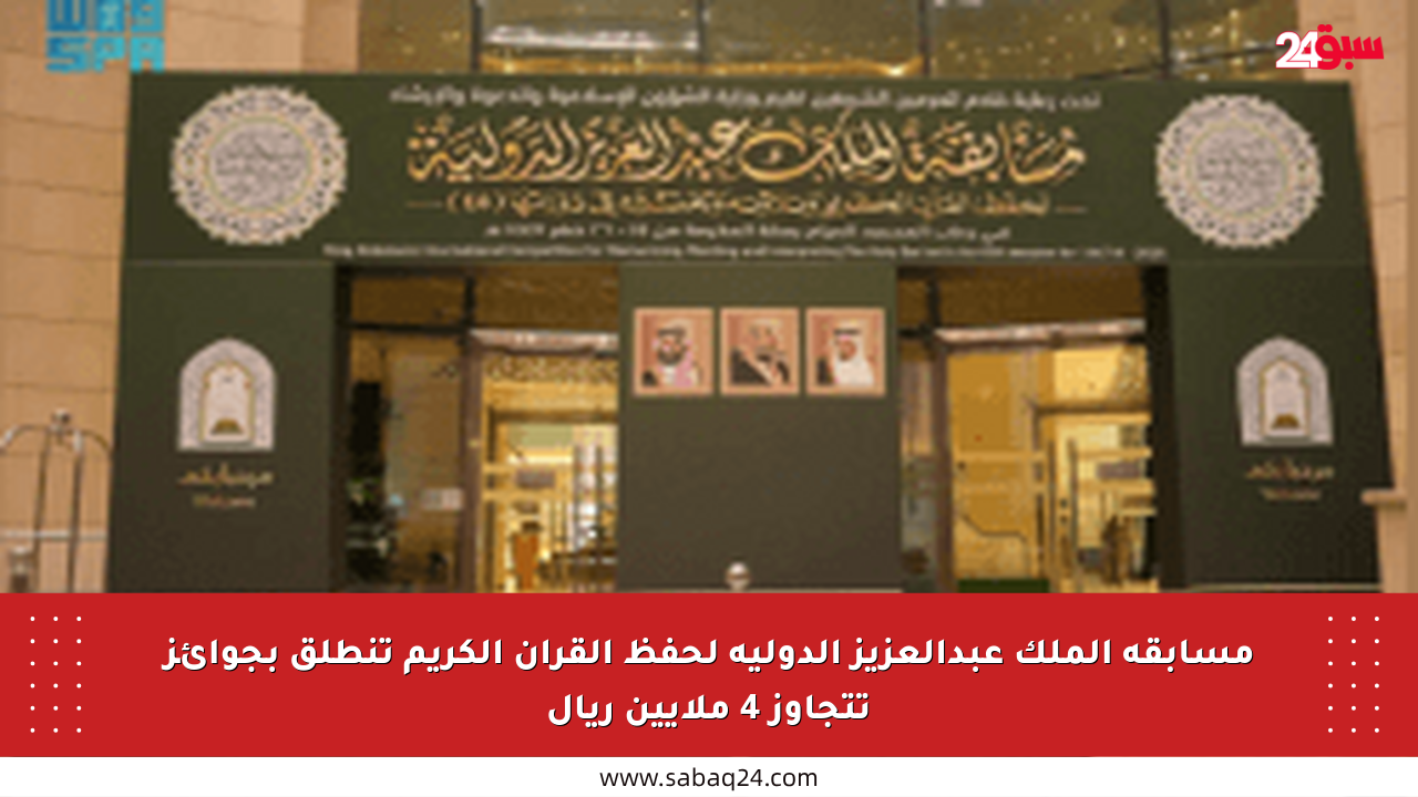 مسابقة الملك عبدالعزيز الدولية لحفظ القرآن الكريم تنطلق بجوائز تتجاوز 4 ملايين ريال